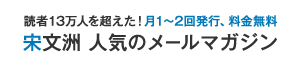 読者13万人を超えた！月1～2回発行、料金無料　宋文洲 人気のメールマガジン