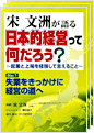 宋文洲が語る　日本的経営って何だろう