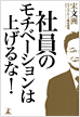 社員のモチベーションは上げるな！