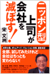 ニッポン型 上司が会社を滅ぼす！