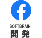 ソフトブレーン開発-facebook