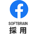 ソフトブレーン採用-facebook