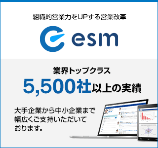 CRM/SFA・営業支援システム・ツール・ソフトはeセールスマネージャー