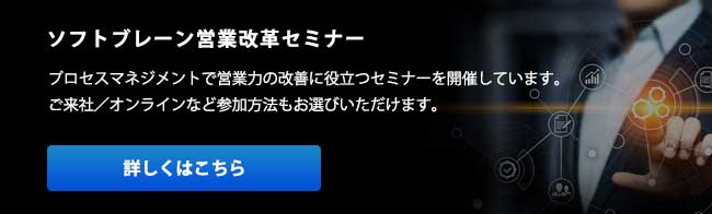 ソフトブレーン営業改革セミナー：プロセスマネジメントで営業力の改善に役立つセミナーを開催しています。ご来社/オンラインなど参加方法もお選びいただけます。