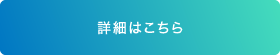 詳細はこちら