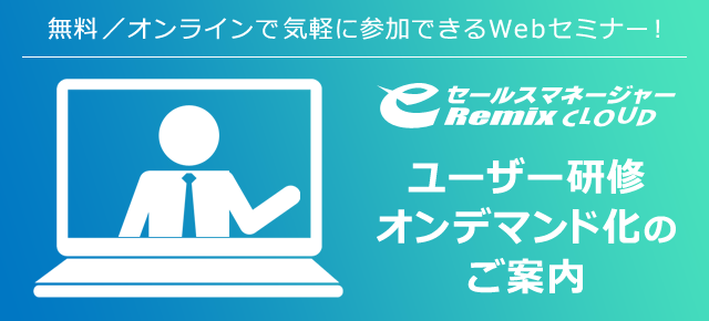 ユーザー研修オンデマンド化のご案内
