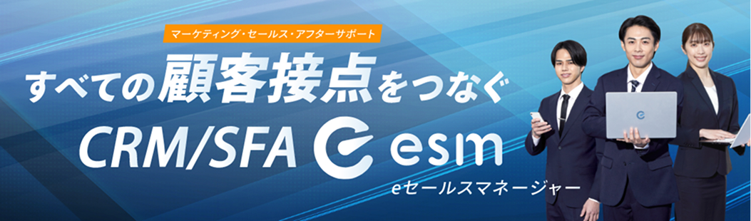 eセールスマネージャー