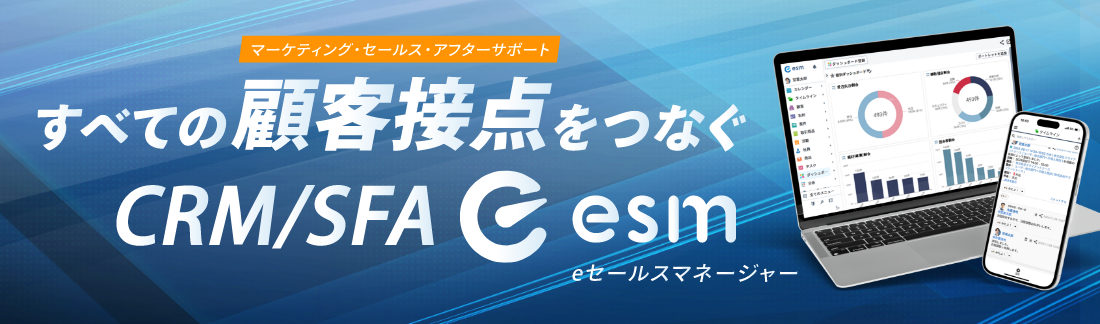 eセールスマネージャー