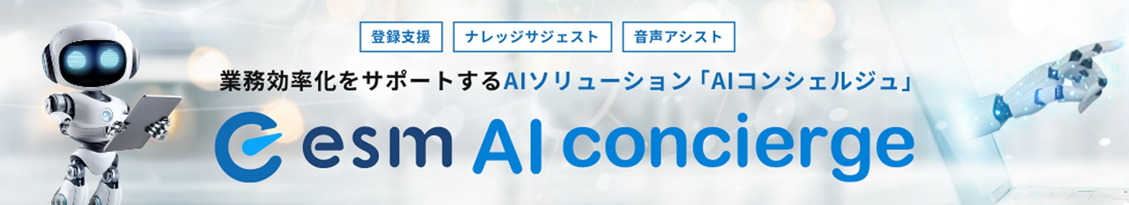 業務効率化をサポートするAIソリューション「AIコンシェルジュ」