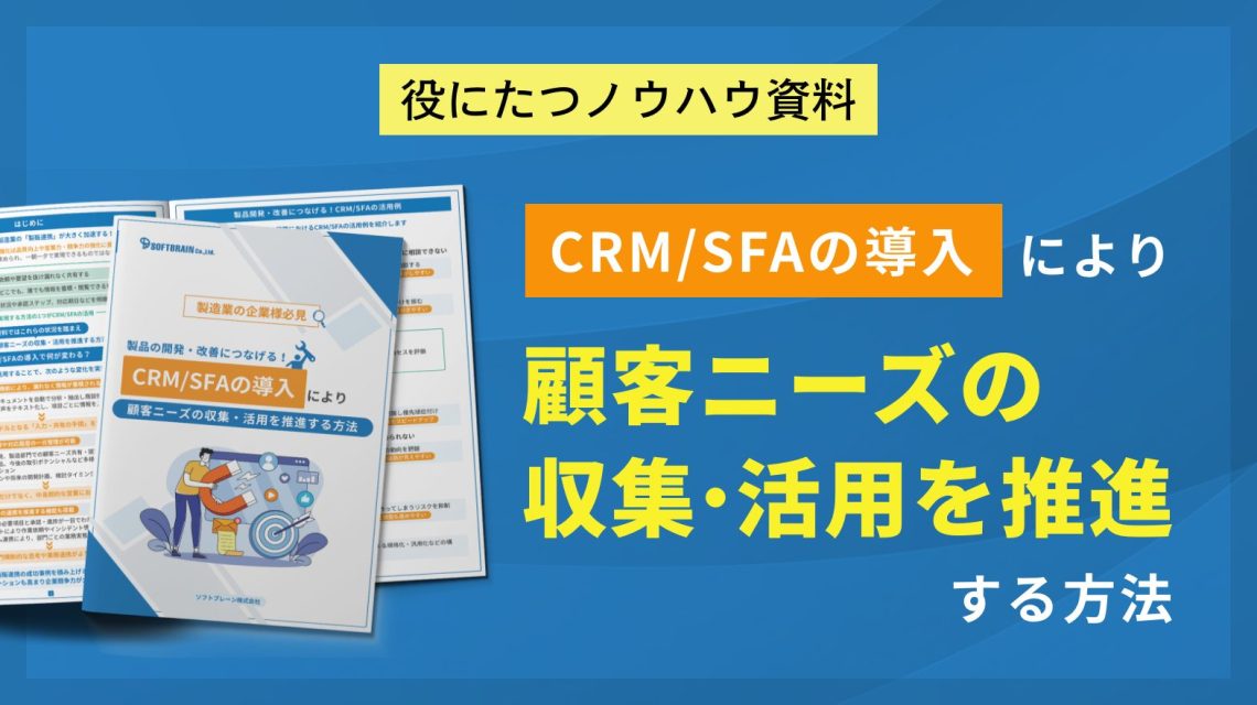 製品の開発・改善につなげる！CRM/SFAの導入により顧客ニーズの収集・活用を推進する方法