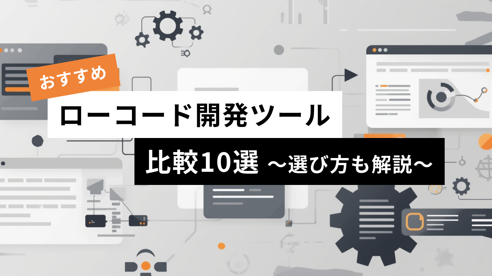 おすすめローコード開発ツール比較10選【2025】選び方も解説