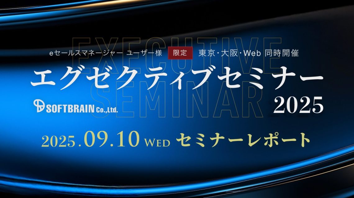 【セミナーレポート】eセールスマネージャー エグゼクティブセミナー2025 in 東京・大阪・Web