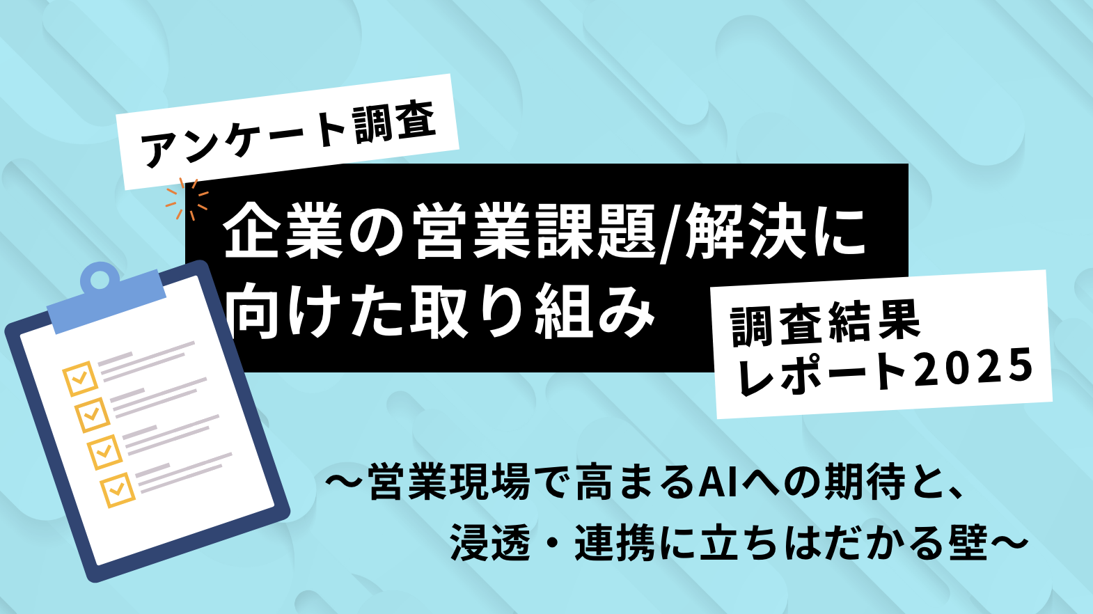 企業の営業課題に関する調査「esm sales report 2025」
