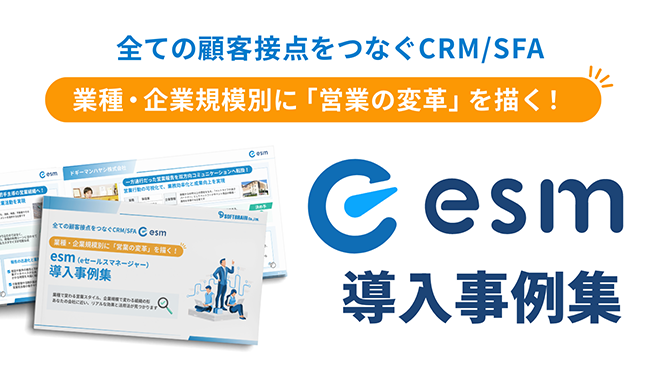 業種・企業規模別に「営業の改革」を描く！esm導入事例集