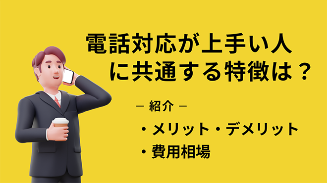電話対応が上手い人に共通する特徴は？正しい言葉遣いや上達のコツを解説