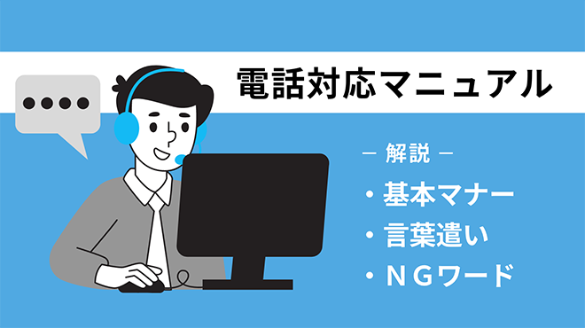 電話対応マニュアル｜基本マナー・言葉遣い・NGワードなどを解説