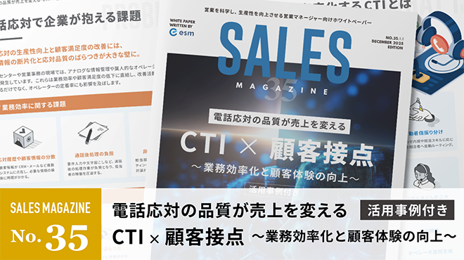 【第35回】電話応対の品質が売上を変える「CTI×顧客接点」