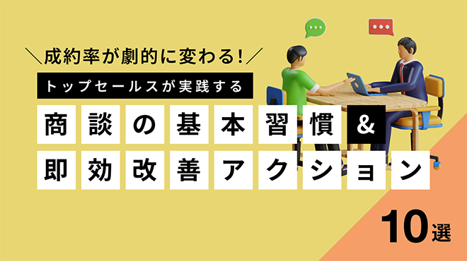 成約率が劇的に変わる!トップセールスが実践する「商談の基本習慣」と即効改善アクション10選