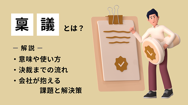 稟議とは?意味や使い方、決裁までの流れ、会社が抱える課題と解決策を解説