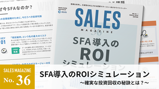 【第36回】SFA導入のROIシミュレーション～確実な投資回収の秘訣とは？～