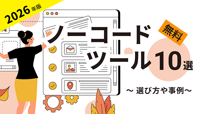 【2026年】無料で使えるノーコードツールおすすめ10選！選び方や事例も