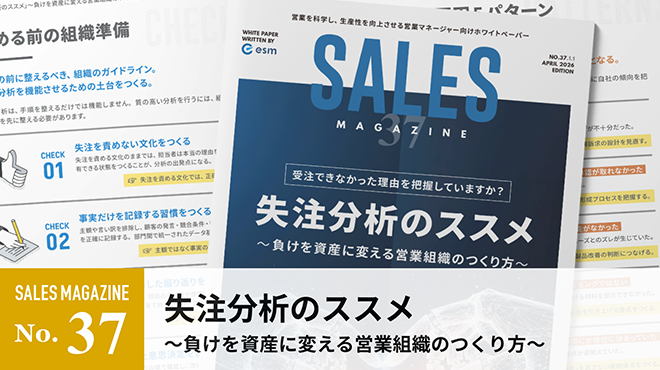 失注分析のススメ～負けを資産に変える営業組織のつくり方～