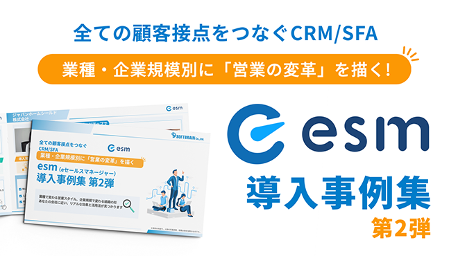 業種・企業規模別に「営業の変革」を描く！esm導入事例集 第2弾