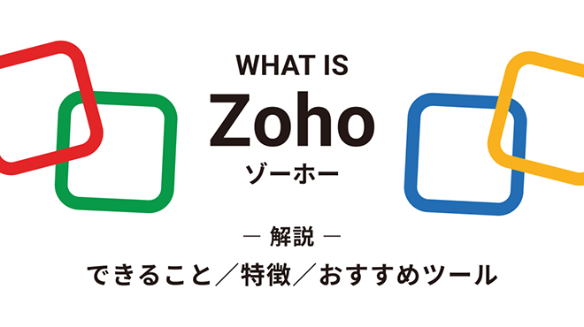 Zohoとは？できること、特徴、おすすめツールを解説
