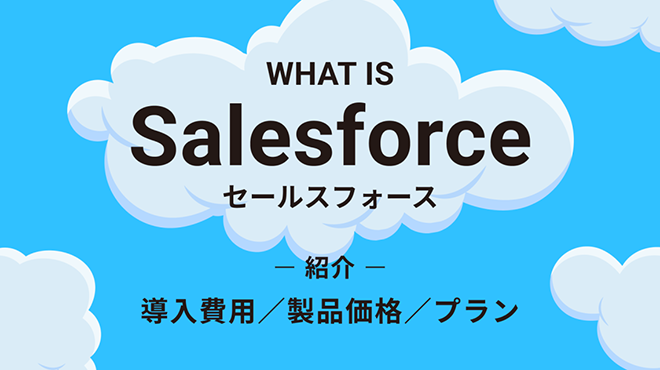 Salesforceの費用は？導入費用、製品価格、プランを紹介