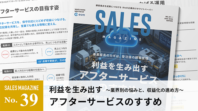 利益を生み出すアフターサービスのすすめ~業界別の悩みと、収益化の進め方~
