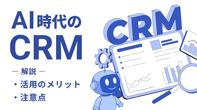 AI時代のCRMとは?活用のメリットや注意点を徹底解説