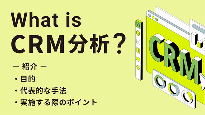 CRM分析とは?目的や代表的な手法、実施する際のポイントを徹底解説