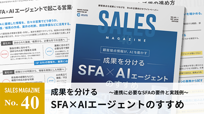 成果を分けるSFA×AIエージェントのすすめ 連携に必要なSFAの要件と実践例