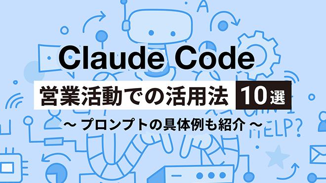 Claude Codeを営業活動に活用する方法10選!プロンプトの具体例も紹介
