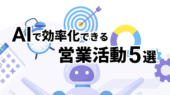 AIによって効率化できる営業活動5選とプロンプトの例を紹介