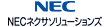 NECネクサソリューションズ株式会社