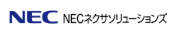 NECネクサソリューションズ株式会社