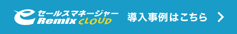 eセールスマネージャーRemix Cloud 導入事例